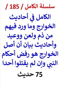 كتاب الكامل في احاديث الخوارج واحاديث ان اصل الخوارج هو رفض احكام النبي
