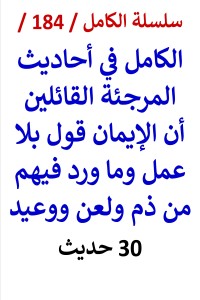 كتاب الكامل في احاديث المرجئة القائلين الايمان قول بلا عمل وما ورد فيهم من ذم ولعن