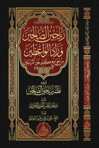 كتاب رياحين الصالحين وزاد الواعظين من جوامع كلم خير المرسلين