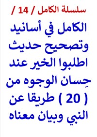 كتاب الكامل في تصحيح حديث اطلبوا الخير عند حسان الوجوه من 20 طريقا