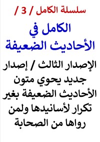 كتاب الكامل في الاحاديث الضعيفة الاصدار الثالث