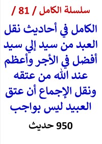 كتاب الكامل في احاديث نقل العبد من سيد الي سيد افضل في الاجر