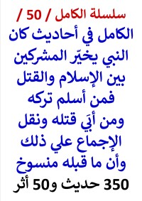كتاب الكامل في احاديث كان النبي يخير المشركين بين الاسلام والقتل