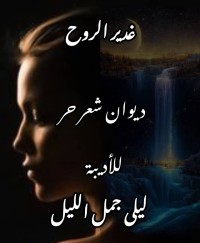 كتاب غدير الروح