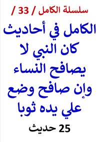 كتاب الكامل في احاديث كان النبي لا يصافح النساء - 25 حديث -