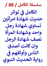 كتاب الكامل في تواتر حديث شهادة المراة نصف الرجل وإن كانت اصدق الناس
