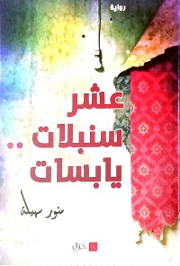 رواية عشر سنبلات...يابسات