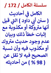 كتاب الكامل في احاديث سنن ابي داود التي قيل متروكة او مكذوبة