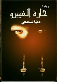 رواية حارة الفيبرو