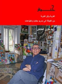 كتاب حنوش، من الكوفة إلى مدريد حكايا وانطباعات