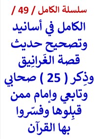 كتاب الكامل في اسانيد وتصحيح حديث الغرانيق وذكر 25 امام ممن قبلوه