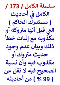 كتاب الكامل في احاديث مستدرك الحاكم التي قيل متروكة او مكذوبة