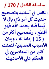 كتاب الكامل في تصحيح حديث كل امر ذي بال لا يبدا فيه بحمد الله وتصحيح اكثر من 15 امام