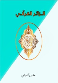 كتاب الزائر القرآني