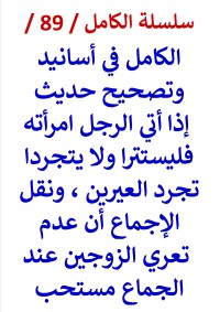 كتاب الكامل في تصحيح حديث اذا اتي الرجل امراته فلا يتجردا تجرد العيرين