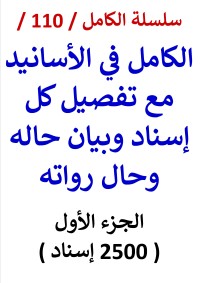 كتاب الكامل في الاسانيد مع تفصيل كل اسناد - الجزء الاول - 2500 اسناد