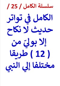 كتاب الكامل في تواتر حديث لا نكاح الا بولي من 12 طريقا مختلفا