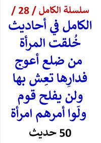 كتاب الكامل في احاديث خلقت المراة من ضع اعوج فدارها - 50 حديث -