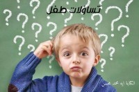 كتاب تساؤلات طفل
