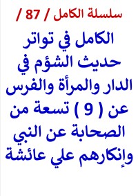 كتاب الكامل في تواتر حديث الشؤم في الدار والمراة والفرس