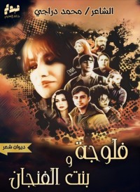 كتاب ديوان فلوجة وبنت الفنجان