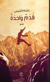 كتاب قدم واحدة