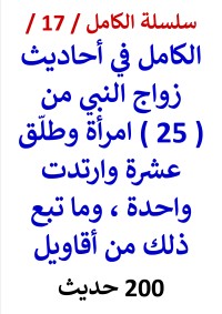 كتاب الكامل في احاديث زواج النبي من 25 امراة وما تبع ذلك من اقاويل