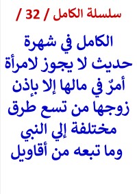 كتاب الكامل في شهرة حديث لا يجوز لامراة امر في مالها من 9 طرق