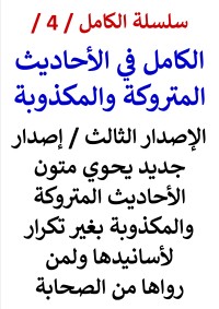 كتاب الكامل في الاحاديث المتروكة والمكذوبة الاصدار الثالث