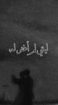 رواية ليتني لم أغفر له