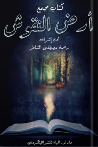 كتاب أرض النقوش
