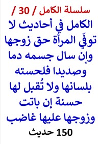 كتاب الكامل في احاديث لا توفي المراة حق زوجها - 150 حديث -
