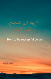 كتاب تريد أن تنجح ولكن كيف