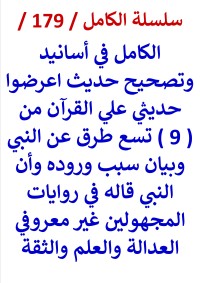 كتاب الكامل في اسانيد وتصحيح حديث اعرضوا حديثي علي القران وبيان سبب وروده
