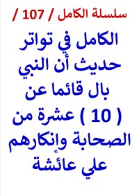 كتاب الكامل في تواتر حديث ان النبي بال قائما عن عشرة من الصحابة