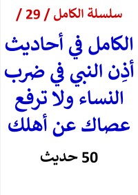 كتاب الكامل في احاديث اذن النبي في ضرب النساء - 50 حديث -