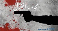 رواية محاولة اغتيال