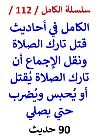 كتاب الكامل في احاديث قتل تارك الصلاة - 90 حديث -