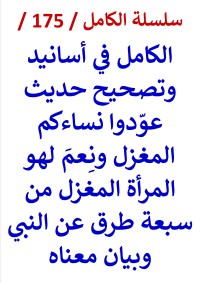 كتاب الكامل في تصحيح حديث عودوا نساءكم المغزل