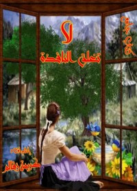 كتاب لا تغلق النافذة