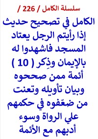 كتاب الكامل في تصحيح حديث اذا رايتم الرجل يعتاد المسجد فاشهدوا له بالايمان