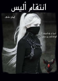 رواية انتقام أليس