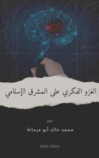 كتاب الغزو الفكري على المشرق الإسلامي