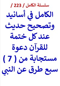 كتاب الكامل في اسانيد وتصحيح حديث عند كل ختمة للقرآن دعوة مستجابة من سبع طرق