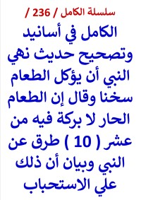كتاب الكامل في اسانيد وتصحيح حديث نهي النبي ان يؤكل الطعام سخنا والطعام الحار لا بركة فيه