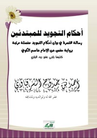 كتاب أحكام التجويد للمبتدئين