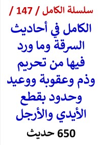 كتاب الكامل في احاديث السرقة وما ورد فيها من تحريم ووعيد وعقوبة 650 حديث