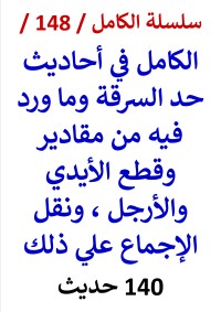 كتاب الكامل في احاديث حد السرقة وما ورد فيه من مقادير وقطع الايدي 140 حديث
