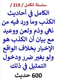 كتاب الكامل في احاديث الكذب وما فيه من نهي ووعيد ودخول التمثيل في ذلك / 600 حديث