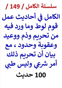 كتاب الكامل في احاديث عمل قوم لوط وما ورد فيه من تحريم وحدود 100 حديث